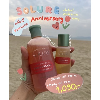 พร้อมส่ง ของแท้ 💯%!!!! Solure Shower Oil (285ml) "แถมฟรี "Solure Body Oil (65ml)