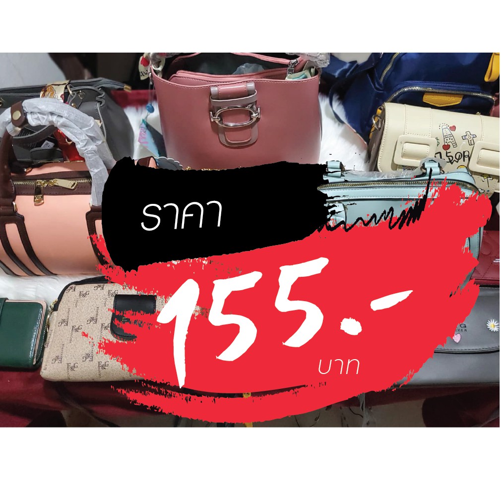 กระเป๋า ราคาไลฟ์สด 155 บาท