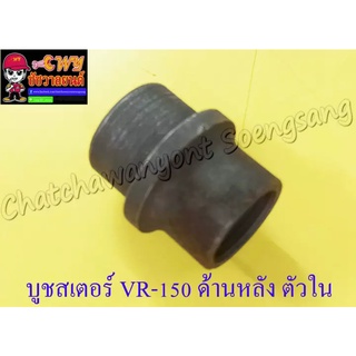 บูชสเตอร์หลัง VR150 TZR150 ตัวใน