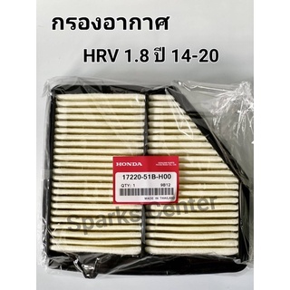 กรองอากาศ HRV 1.8 ปี14-20เบอร์17220-51B-H00