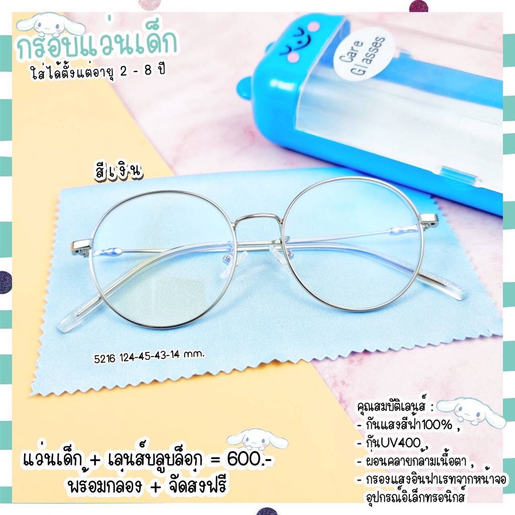 แว่นเด็ก แว่นกรองแสง แว่นสายตา เลนส์ตัดใหม่คุณภาพ (รุ่น 5216)