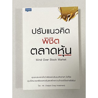 ปรับแนวคิดพิชิตตลาดหุ้น หากคุณต้องการเป็นผู้พิชิตตลาดหุ้นและสร้างความร่ำรวยได้อย่างยั่งยืน หนังสือเล่มนี้มีคำตอบ!