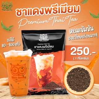 ชาไทยสูตรเข้มข้น ขนาด 500 กรัม Red Tea ชาเย็น (Thai tea) Bluemocha ชาไทย ชาแดง