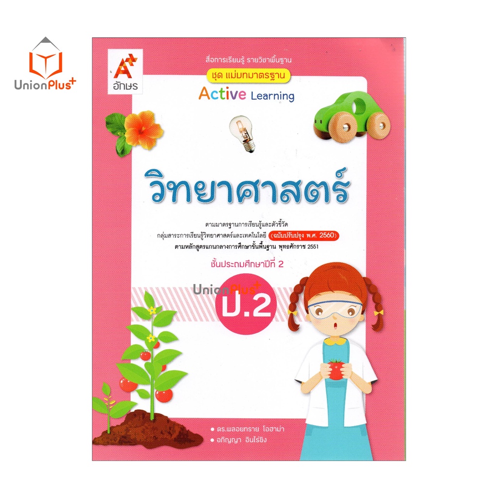 มมฐ. แม่บทมาตรฐาน วิทยาศาสตร์ ป.2 สื่อการเรียนรู้ รายวิชาพื้นฐาน Active Learning อจท. A+ (ฉบับปรับปรุง พ.ศ.2560)