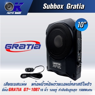 เบสบล็อก 10 นิ้ว ยี่ห้อดัง Gratia วอยคู่ บิ้วท์อินด้วยแอมป์คลาสดีในตัว ให้เสียงที่หนักแน่น!!