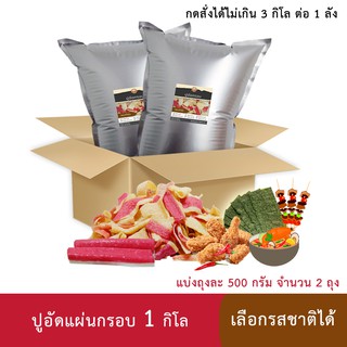 (ราคาส่ง+ผลิตใหม่) ปูอัดแผ่นทอดกรอบ 1 กิโล รสออริจินัล (ถุงละ 500 กรัม)