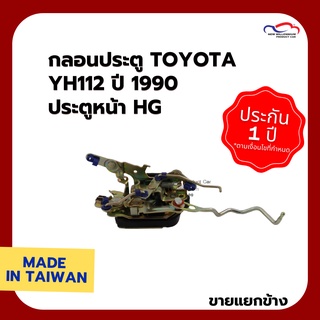 กลอนประตู TOYOTA YH112 ปี 1990 ประตูหน้า HG (ขายแยกข้าง)