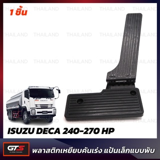 พลาสติกเหยียบคันเร่ง แป้นเล็ก แบบพับ ใส่ อีซูซุ เดก้า 240เอชพี 270เอชพี ทรัค