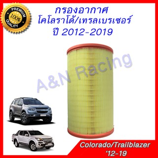 กรองอากาศ เชฟโรเลต โคโรลาโด้ / เทรลเบรเซอร์ ปี 2012-2019 Chevrolet Colorado / Trailblazer  Filter