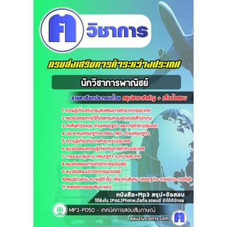 หนังสือเตรียมสอบ #นักวิชาการพาณิชย์  กรมส่งเสริมการค้าระหว่างประเทศ