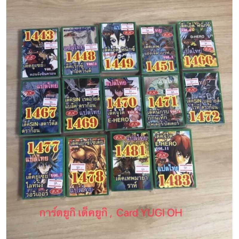 การ์ดยูกิ การ์ดยูกิแปลไทย Card YUGI OH แปลไทย ราคาส่ง เบอร์ No. 1443-1483 ราคาถูกที่สุด ใน Shopee รา