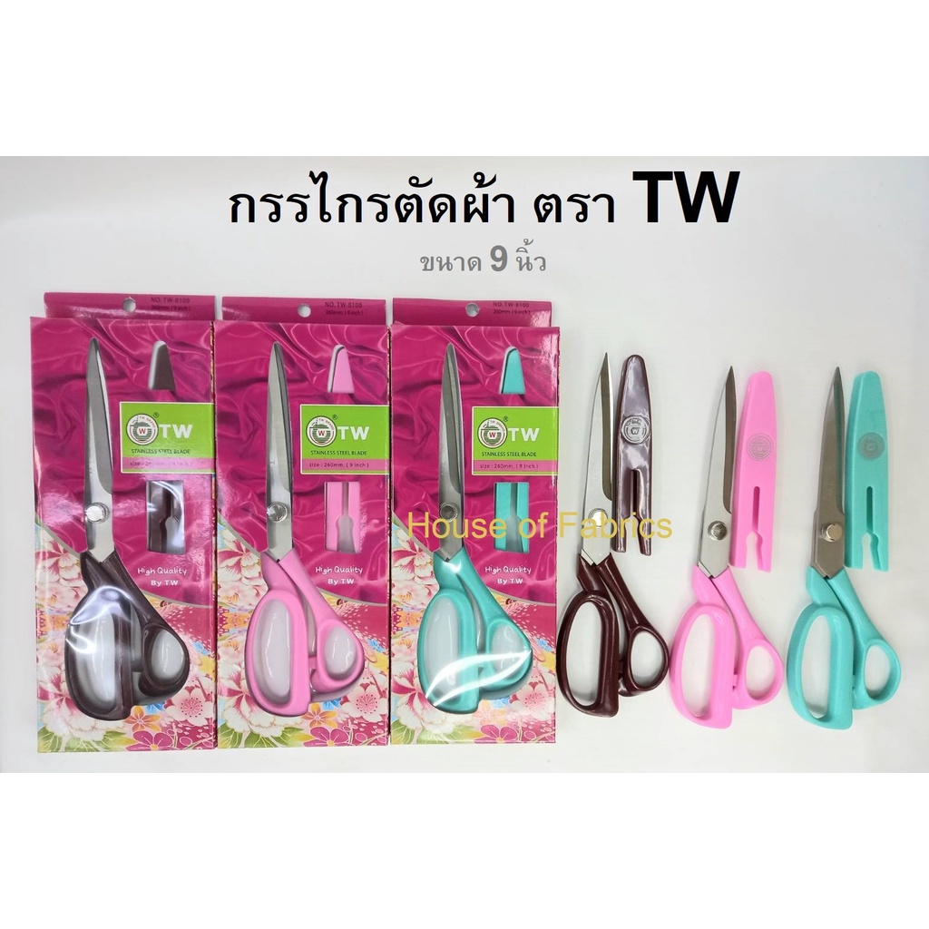 กรรไกร ตรา TW ทีดับบลิว ขนาด 9 นิ้ว พร้อมปลอก มีหลายสีให้เลือก กรรไกรตัดผ้า
