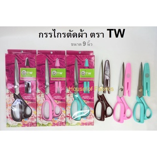 กรรไกร ตรา TW ขนาด 9 นิ้ว พร้อมปลอก มีหลายสีให้เลือก กรรไกรตัดผ้า