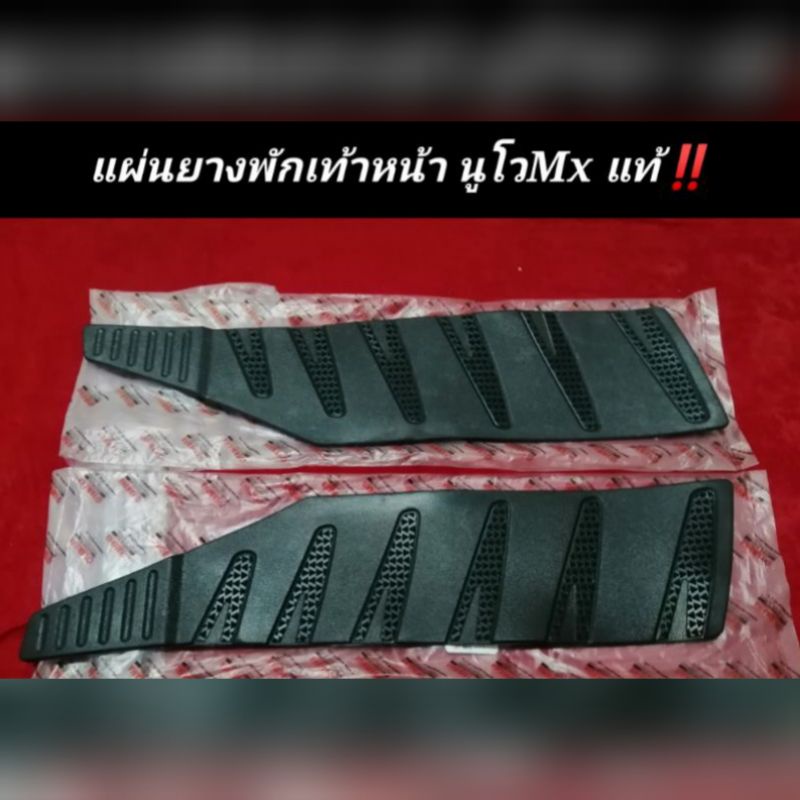 นูโว​ Mx​ แผ่นยางรองพักเท้าหน้า​ นูโวMx​ แท้​‼️