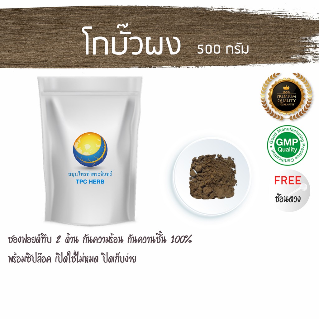 โกบั๊วผง (โกบั๊ว / โกบั๊วะ / ผงยางบง / ตัวเหนียว / ผงเหนียว / จันทร์เหนียว ) 500 กรัม 89 บาท < ราคาส่งสอบถาม > ผงโกบั๊ว