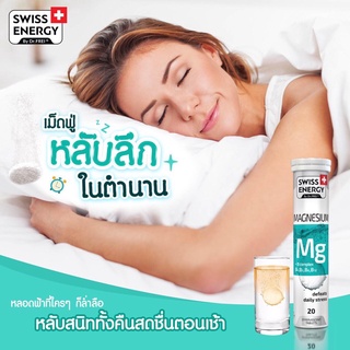 Swiss Energy Magnesium + B1, B2, B6, B12 วิตามินเม็ดฟู่ ผ่อนคลาย หลับสนิท ตื่นมาสมองไบร์ท