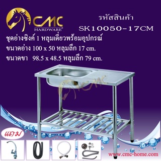 ชุดอ่างซิงค์สแตนเลส 1 หลุมเดี่ยว+ที่พักพร้อมขาตั้งและอุปกรณ์SK10050-17CM