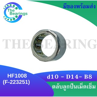 HF1008 ( F-223251 ) ตลับลูกปืนเม็ดเข็มแบบทางเดียว (ONE WEY NEEDLE BEARING) ขนาดเพลาด้านใน 10 มิลลิเมตร HF 1008 / F-22325