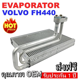 ของใหม่!! EVAPORATOR VOLVO FH440 ,ตู้แอร์ คอยล์เย็นแอร์ VOLVO FH440 งานดี คุณภาพสูง ราคาประหยัด!!