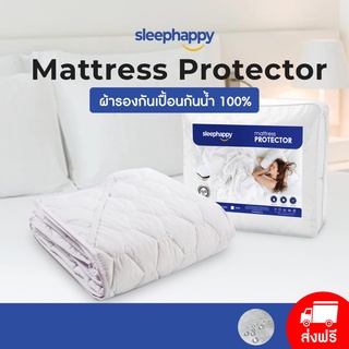 SleepHappy Waterproof Protector ผ้ารองที่นอน ผ้ารองกันเปื้อน กันน้ำ 100% ให้สัมผัสนุ่ม กันไรฝุ่นและแบคทีเรีย ด้วยเทคโนโลยีจากอเมริกา ขนาด 3.5 ฟุต, 5 ฟุต, 6 ฟุต มียางรัดมุม 4 ด้าน