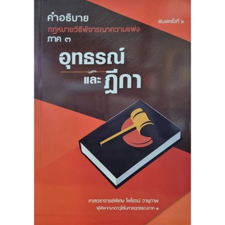 หนังสือคำอธิบาย กม.วิ.แพ่ง ภาค3 อุทธรณ์และฎีกา (ศาสตราจารย์พิเศษ ไพโรจน์ วายุภาพ)