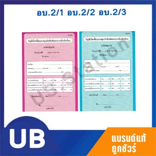 บัญชีเรียกชื่อและสมุดบันทึกพัฒนาการเด็กนักเรียน ระดับปฐมวัย อบ.2/1 อบ.2/2 อบ.2/3 พร้อมส่ง มีเก็บปลายทาง