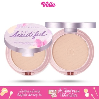 [📦 ส่งด่วน - ราคาถูก ] CUTE PRESS แป้งผสมรองพื้น 1-2-BEAUTIFUL AIRY MATTE FOUNDATION POWDER SPF 30 PA+++  13 กรัม