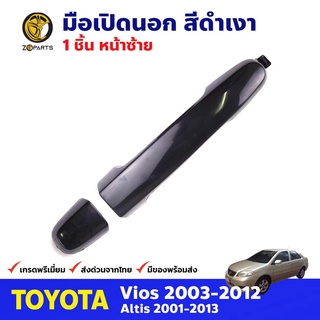 มือเปิดนอก หน้า-ซ้าย สีดำเงา สำหรับ Toyota Vios ปี 2003-2012 Altis 2001-2013 โตโยต้า วีออส อัลติส คุณภาพดี ส่งไว