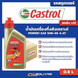 [ยกลัง] น้ำมันเครื่อง เกรดกึ่งสังเคราะห์ CASTROL POWER1 Automatic 4AT SAE10W-40 ขนาด 0.8 L