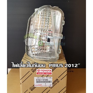 ไฟเลี้ยวในกันชนข้างซ้าย/ขวา toyota prius 12" โตโยต้า พรีอุส 81521-47040/81511-47040  แท้ห้าง Chiraauto