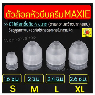 🔥ส่งฟรี🔥 ตัวล็อคหัวบีบครีม WANNA แบบแน่นพิเศษ มีให้เลือกซื้อ…