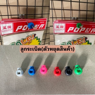 ลูกระเบิด(ตัวStopสินค้า)แพ็ค10ชิ้น|มี6สี