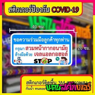 STK069 - ป้ายสติ๊กเกอร์ ป้องกัน COVID-19