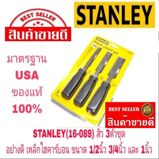 STANLEY(16-089) สิ่ว 3 ตัวชุด อย่างดี มาตรฐาน USA ของแท้ 100%