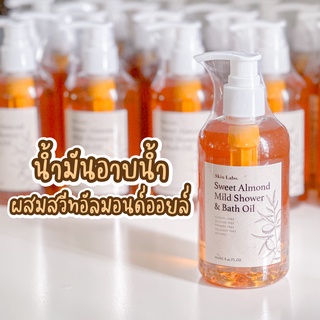 น้ำมันอาบน้ำ ผสมสวีทอัลมอนด์ออยล์ Mild Shower Oil เนื้อสัมผัสนุ่ม เหมือนเคาน์เตอร์แบรนด์ ในราคาถูกกว่า