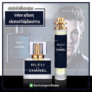 พร้อมจัดส่ง!! น้ำหอม เบลอ เดอ ชาแนล Blue De Chanel น้ำหอมผู้ชาย มีขนาด 10.20.30.35ML.ราคาส่ง