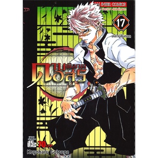 นายอินทร์ หนังสือ ดาบพิฆาตอสูร เล่ม 17