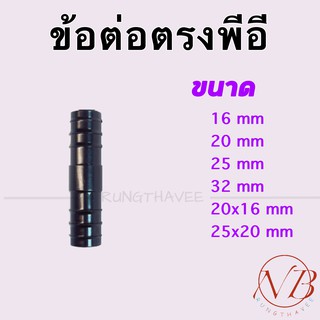 ข้อต่อตรง พีอี ต่อท่อเเละสาย PE ขนาด16มิล(3หุน), 20มิล(4หุน), 25มิล(6หุน), 32มิล(1นิ้ว)