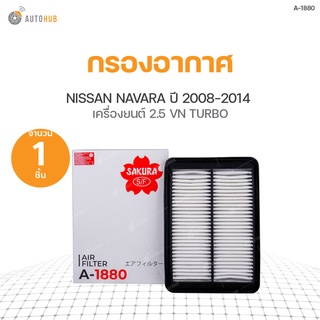 กรองอากาศ NISSAN NAVARA ปี 2008-2010 2.5, NAVARA ปี 2011-2014 2.5 VN TURBO