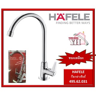 ก๊อกซิงค์ ก๊อกอ่างซิงค์ ก๊อกน้ำ ทองเหลือง HAFELE 495.62.031 ก๊อกอ่างล้างจาน  (Kitchen Faucet)