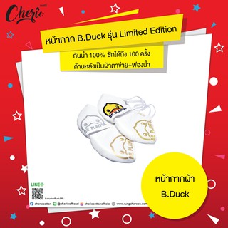 [แถมฟรี กล่องลิขสิทธิ์แท้] หน้ากากผ้าบีดั๊ค รุ่น Limited Edition! ใหม่! ใส่สบายหายใจสะดวก กันน้ำ100% ซักได้ถึง10