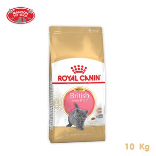 [MANOON] ROYAL CANIN British Shorthair Kitten 10kg สำหรับลูกแมวพันธุ์ บริติช ชอร์ทแฮร์ อายุต่ำกว่า 12 เดือน