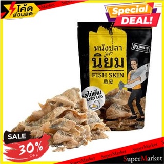 🔥D - day!! มหานิยมหนังปลาไข่เค็ม 100 กรัม/Mahaniyom Fish Skin Salted Egg 100g 🔥สินค้าขายดี!!