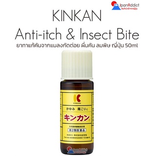 Kinkando KINKAN for Anti-itch & Insect Bite 50ml. คินเคนโด้ ยาทาแก้คันจากแมลงกัดต่อย ผื่นคัน ลมพิษ ญี่ปุ่น