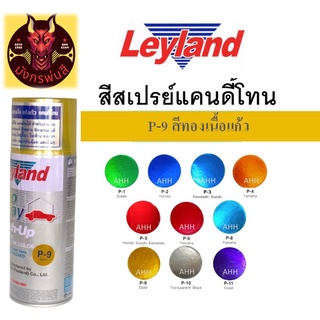 สีสเปรย์ เลย์แลนด์ P-9 สีทองเนื้อแก้ว