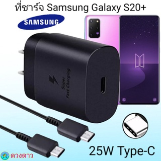 ที่ชาร์จSamsung S20Plus Super Fast Charge 25Wแท้ 100%การชาร์จด่วนแบบพิเศษ เทคโนโลยีใหม่ S20 plusType-c to Type-Cหัวชาร์จ