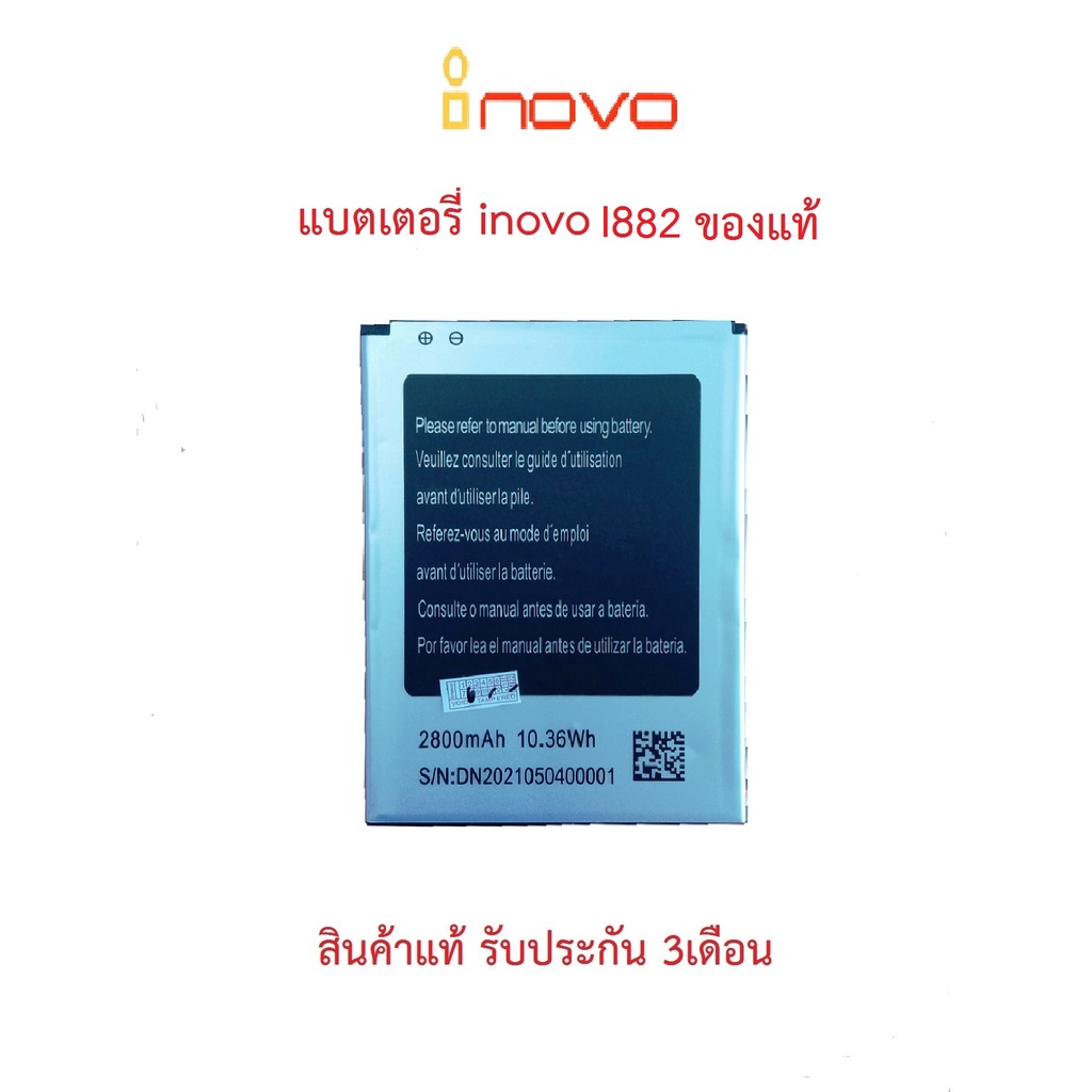 แบตเตอร์รี่มือถือ INOVO I882 สินค้าใหม่ จากศูนย์ INOVO THAILAND