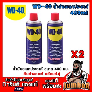 WD40 WD-40 WD 40 ของแท้ พร้อมส่ง น้ำมันเอนกประสงค์  WD40