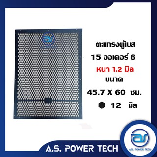 ตะแกรงเหล็ก ตู้เบส รุ่น 15 ออเดอร์ 6 (หนา 1.2 มม.) ขนาด 45.7 x 60 ซม.