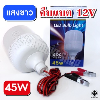 สปอตไลท์ ไฟคีบแบต ไฟตุ้ม คีบแบต ไฟ 12V Spotlight LED 45W (คีบแบต แสงขาว)